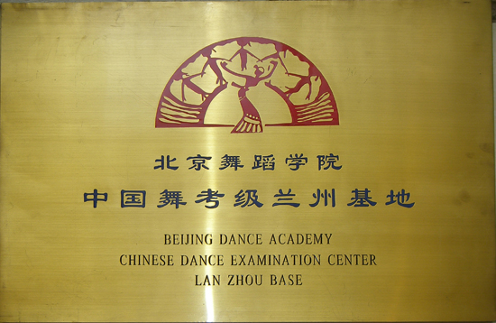 北京舞蹈学院甘肃省基地